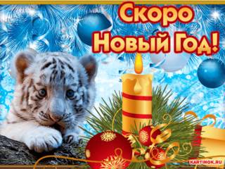 Чудесная открытка скоро новый год тигра