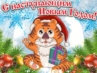 Прикольная открытка с наступающим годом тигра