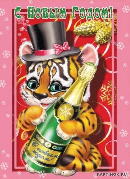 Прикольная новогодняя открытка с тигром