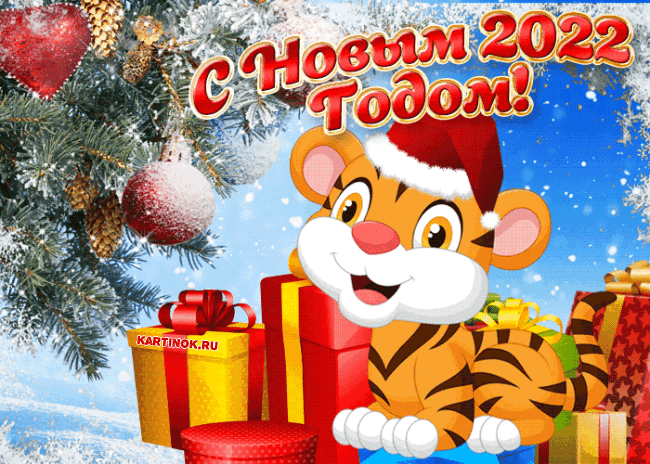 Новая гиф открытка с новым 2022 годом тигра