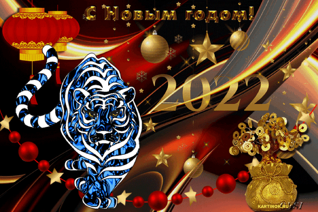 Новый  год 2022 Водяного Тигра
