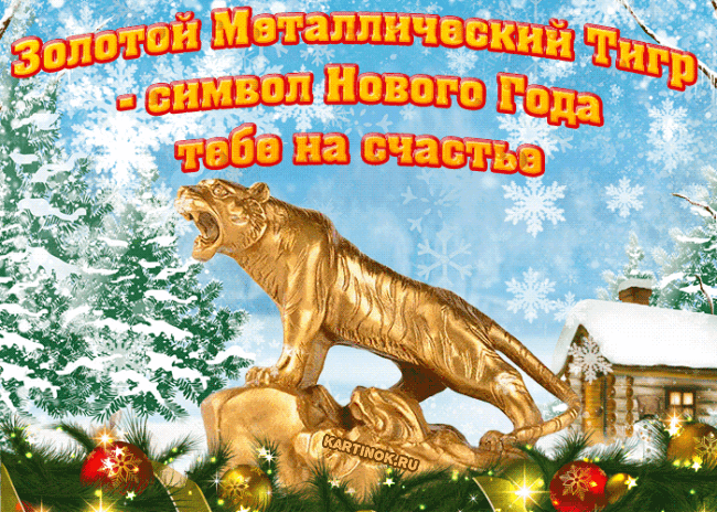 Супер открытка новый год тигра