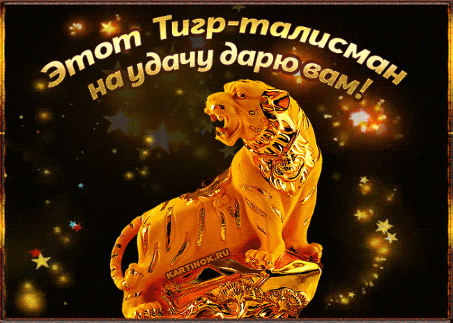 Талисман на новый год тигра