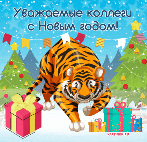 Поздравления коллег с новым годом тигра