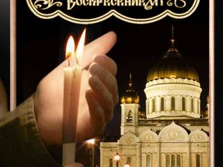 Пасхальная православная открытка