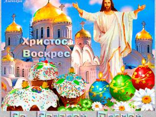 Поздравительная открытка Православная Пасха