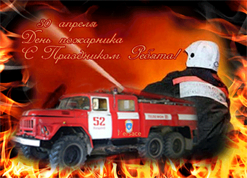Поздравительная открытка пожарным