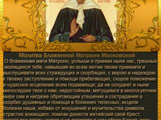 Молитва Блаженной Матроне Московской