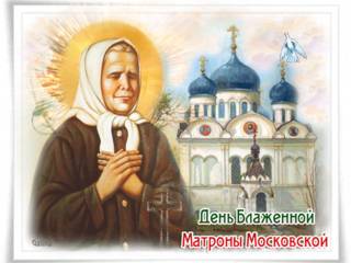 День памяти 2 мая блаженной Матроны Московской