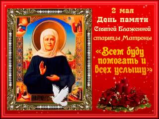 Открытка День памяти блаженной Матроны Московской