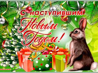 Классная открытка с новым годом кролика