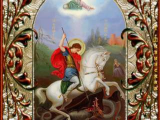 День памяти св. вмч. Георгия Победоносца