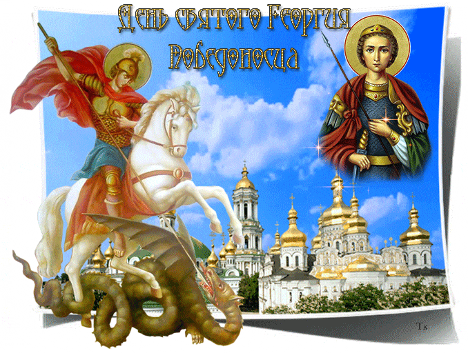 Картинка с праздником святого Георгия Победоносца