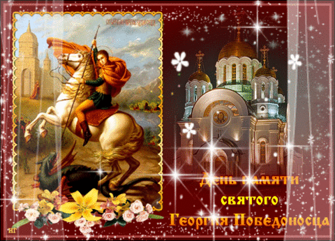 День памяти Святого Георгия Победоносца
