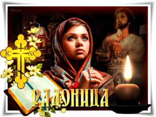 Православная открытка с Радоницей