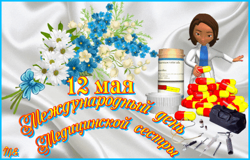 Поздравительная открытка всемирный день Медсестры