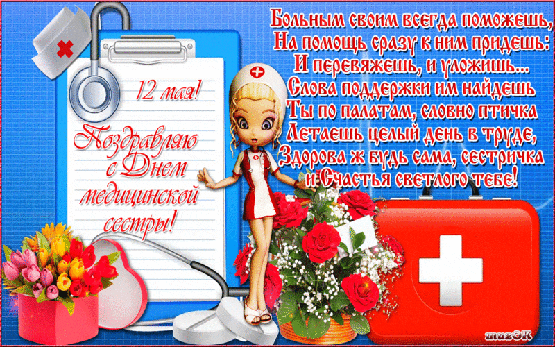 Поздравление стихами в открытках с днем медсестры
