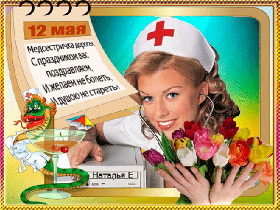 Поздравительная открытка медсестре