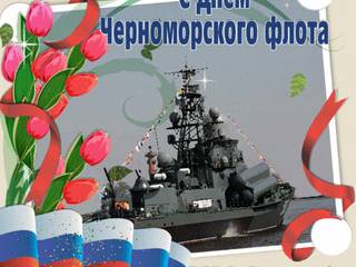 Открытка с днем Черноморского флота России