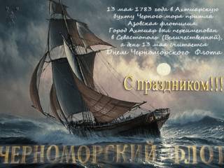 Картинка с днем Черноморского Флота России