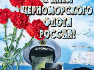 Открытка День Черноморского флота