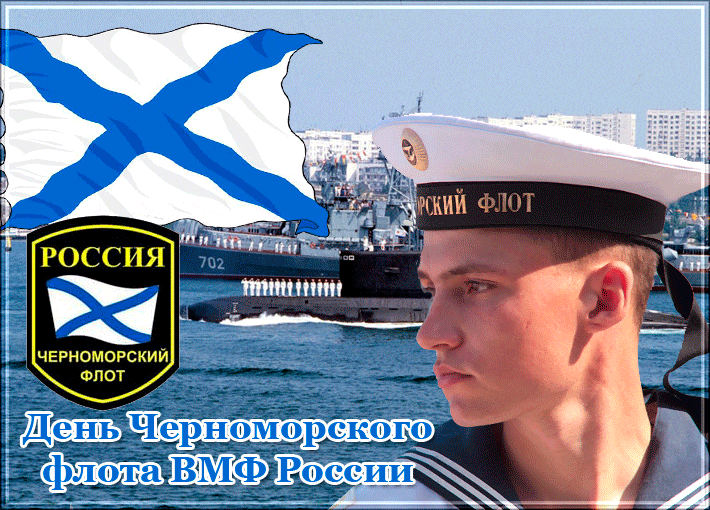День Черноморского Флота вмф России