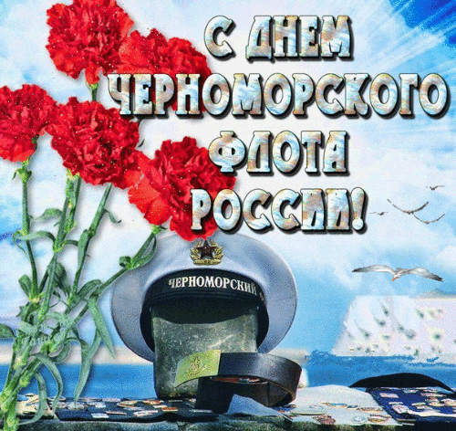 Открытка День Черноморского флота
