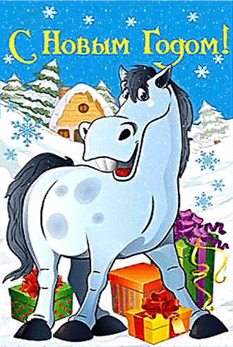 Открытки новогодние с лошадью