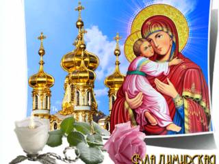С праздником иконы Владимирской Пр. Богородицы