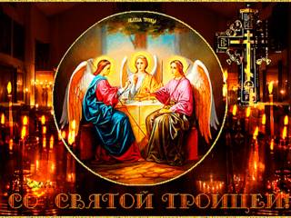 Открытки День святой Троицы для поздравления
