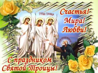 С праздником святой Троицы! Счастья, мира и любви