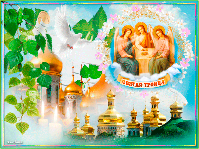 Открытка С Праздником вас Троицы Святой