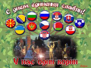 День единения славянских народов гиф картинка