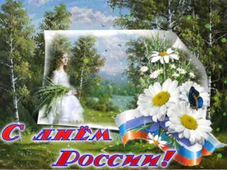 Открытка для поздравлений на день России