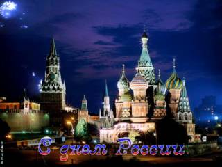 Поздравительная открытка с лнем России
