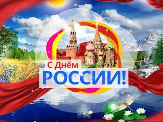 Поздравительная живая открытка к дню России