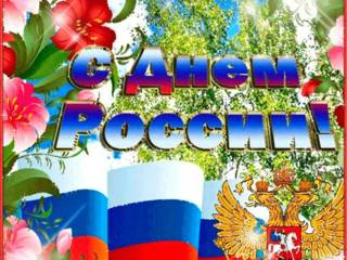 Виртуальная открытка с днем России