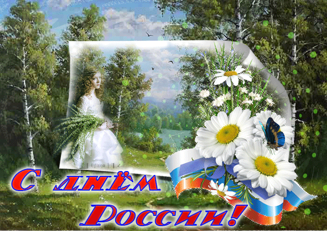 Открытка для поздравлений на день России