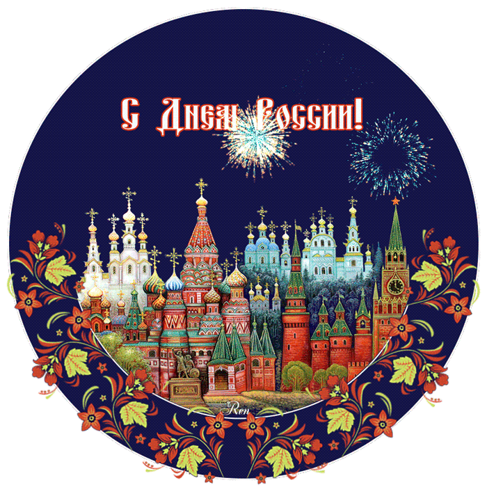 Прикольная открытка с днем России