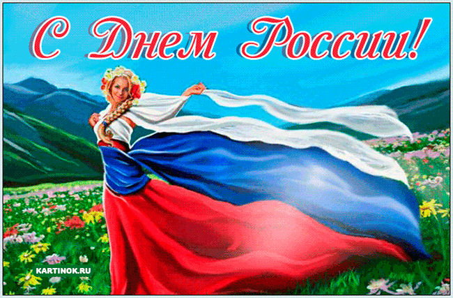 Яркие открытки день России