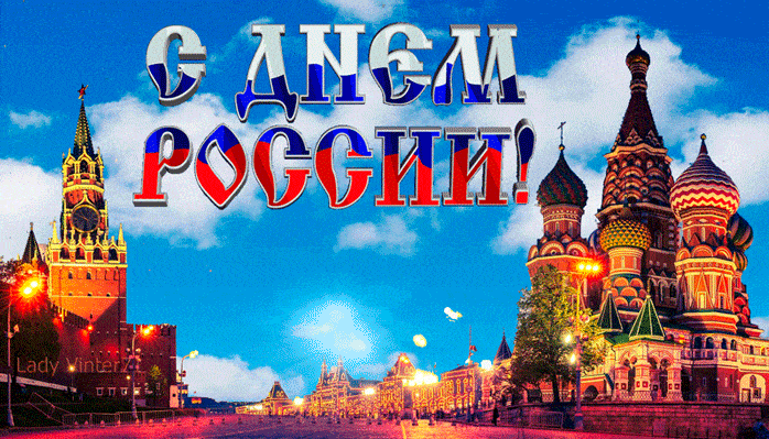 Красивая открытка с днем России