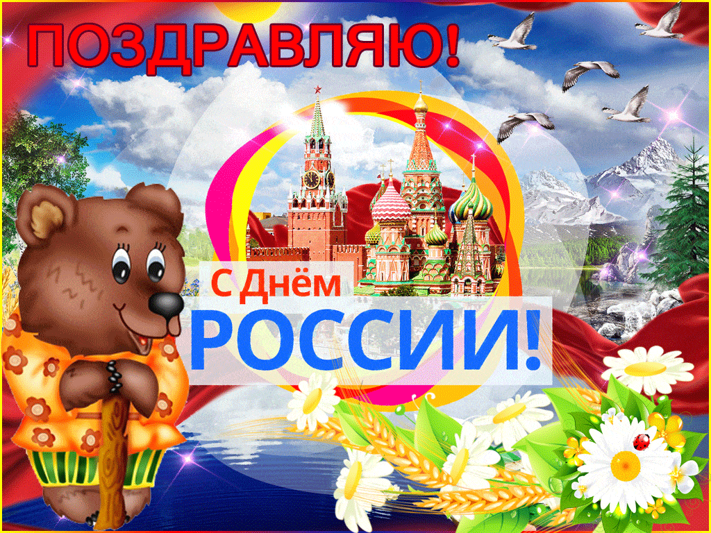 Блестящая gif картинка с днем России