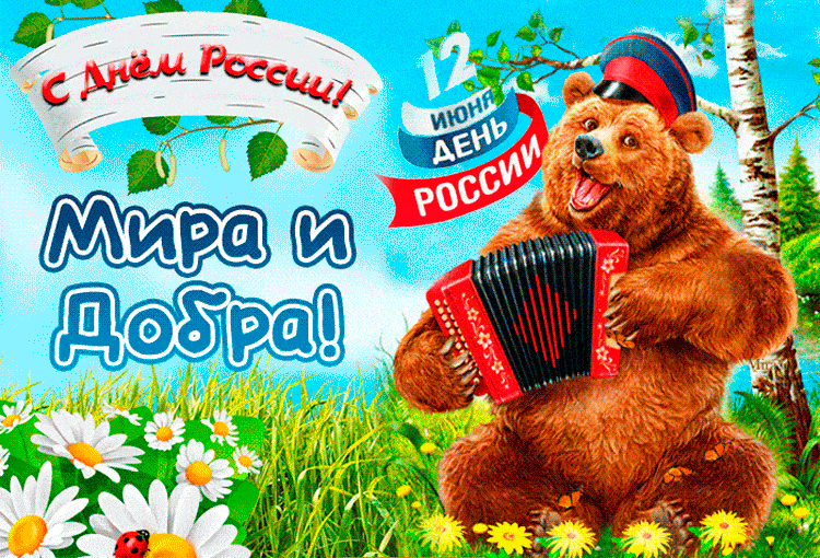 Прикольные открытки к дню России