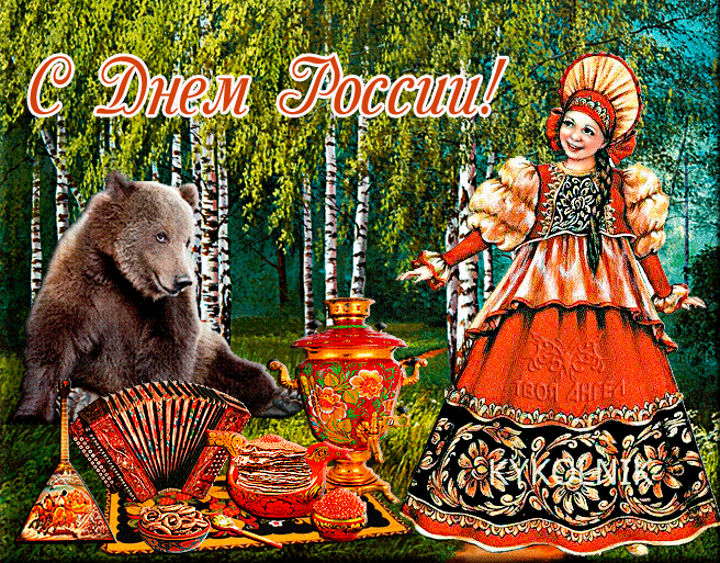 Яркие открытки день России