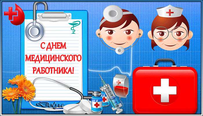 Мерцающая открытка с днём медицинского работника