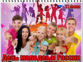 С Днем российской молодежи поздравляем