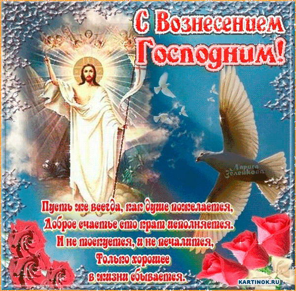 С праздником Вознесения Господня открытка