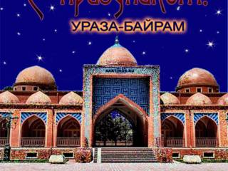 Поздравительная открытка Ураза Байрам