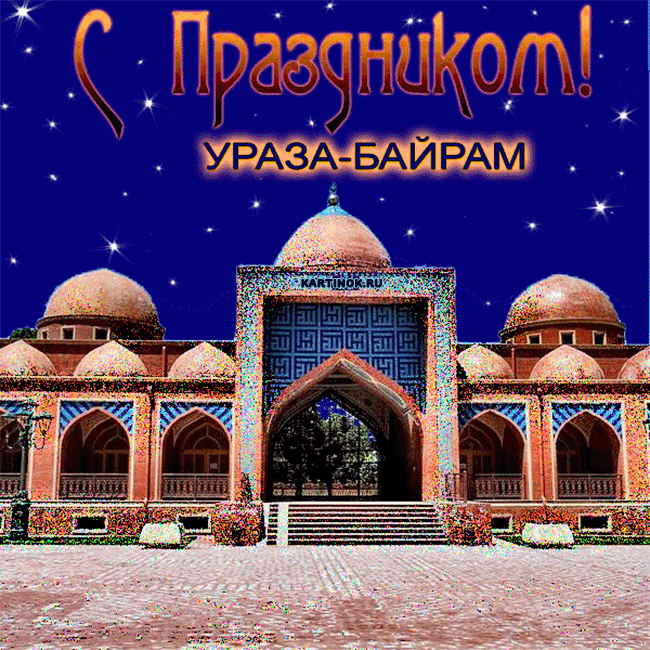 Красивая открытка на Ураза Байрам