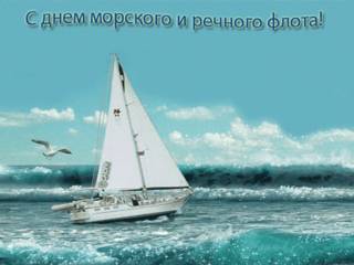 День работников морского и речного флота открытка